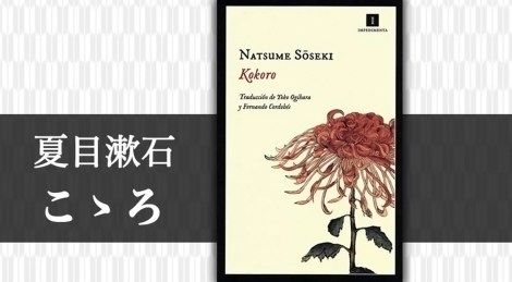 “Kokoro”, de Natsume Sōseki (Impedimenta, Madrid, 2014, 304 páginas)